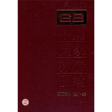 中国国家标准汇编（2006年修订-23）