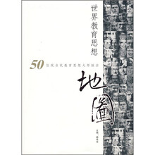 世界教育思想地图：50位现当代教育思想大师探访
