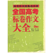 2007高考作文阅卷启示录：全国高考标卷作文大全