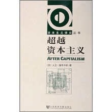 超越资本主义