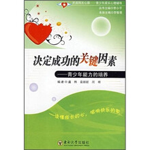 决定成功的关键因素：青少年能力的培养