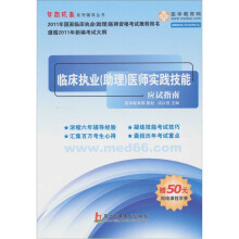 梦想成真系类辅导丛书·临床执业（助理）医师实践技能应试指南