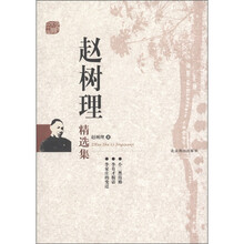 赵树理精选集