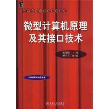 高等院校计算机教材系列：微型计算机原理及其接口技术
