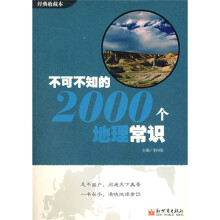 不可不知的2000个地理常识