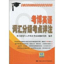 博士研究生入学考试辅导用书:考博英语词汇分级考点详注