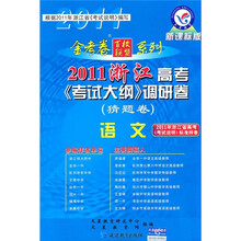 金考卷百校联盟系列·2011浙江高考《考试大纲》调研卷（猜题卷）：语文（新课标版）