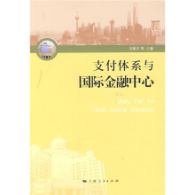 支付体系与国际金融中心