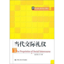 当代交际礼仪