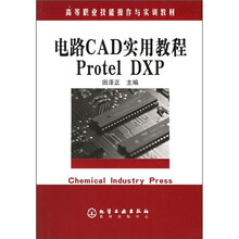 高等职业技能操作与实训教材:电路CAD实用教程Protel DXP