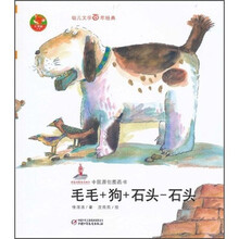 中国原创图画书：毛毛+狗+石头-石头