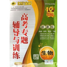 世纪金榜·高考专题辅导与训练：生物（2010最新版）（新课标浙江专用）