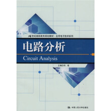21世纪高职高专规划教材·应用电子技术系列:电路分析