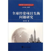 全球经常项目失衡问题研究