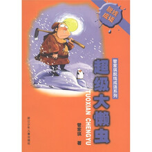 管家琪脱线成语系列：超级大懒虫