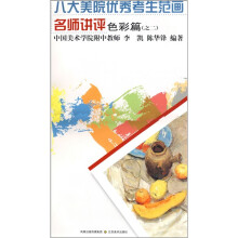 八大美院优秀考生范画名师讲评:色彩篇(之2)