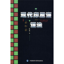 现代印尼语语法