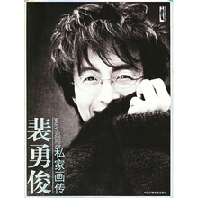 裴勇俊私家画传