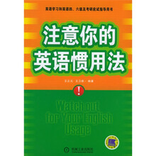 注意你的英语惯用法