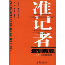 准记者培训教程：南方周末采编精英演讲录