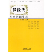 保险法热点问题讲座