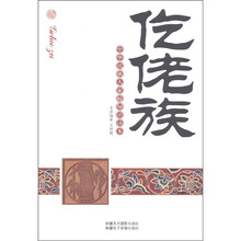 中华民族大家庭知识读本：仡佬族