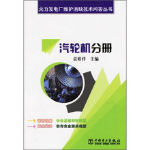 火力发电厂维护消缺技术问答丛书:汽轮机分册