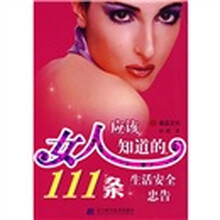 女人应当知道的111条生活安全忠告