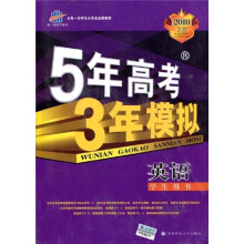 曲一线科学备考·5年高考3年模拟:英语(学生用书)(2010B版)(附答案全解全析)
