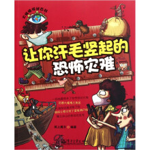 大眼睛探秘百科:让你汗毛竖起的恐怖灾难