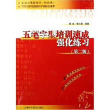 五笔字型培训速成强化练习（第2版）
