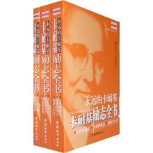 永远的卡耐基:卡耐基励志全书(共3册)