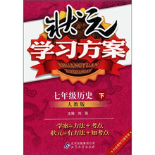 状元学习方案：7年级历史（下）（人教版）