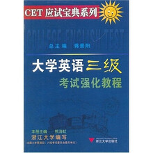 CET应试宝典系列：大学英语三级考试强化教程