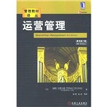 运营管理（原书第8版）