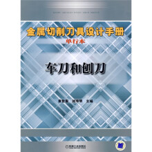 金属切削刀具设计手册:车刀和刨刀