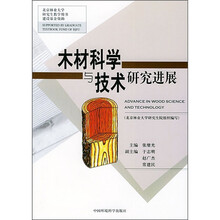 木材科学与技术研究进展