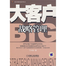 大客户战略管理