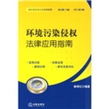 环境污染侵权法律应用指南