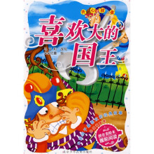 中国孩子最喜欢的经典故事·外国故事卷：喜欢大的国王（注音版）