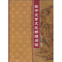 高中文言文迁移性阅读（适上海地区）