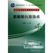 普通高等教育“十一五”国家级规划教材·航海类专业精品系列教材：船舶防污染技术