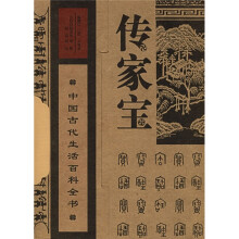 传家宝：中国古代生活百科全书（上下）
