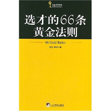 选才的66条黄金法则