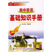 高中英语基础知识手册(第14次修订)