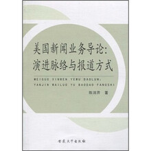 美国新闻业务导论：演进脉络与报道方式