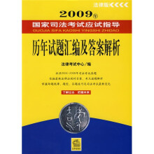 2009国家司法考试应试指导：历年试题汇编及答案解析