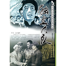 中国百年电影经典故事:独立大队(图文本)