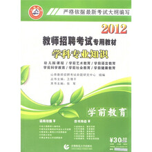 学前教育学科专业知识（附光盘2012教师招聘考试专用教材）