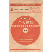 中国银行业从业人员资格认证考试辅导用书：个人贷款历年真题及华泉中天名师解析（第2版）